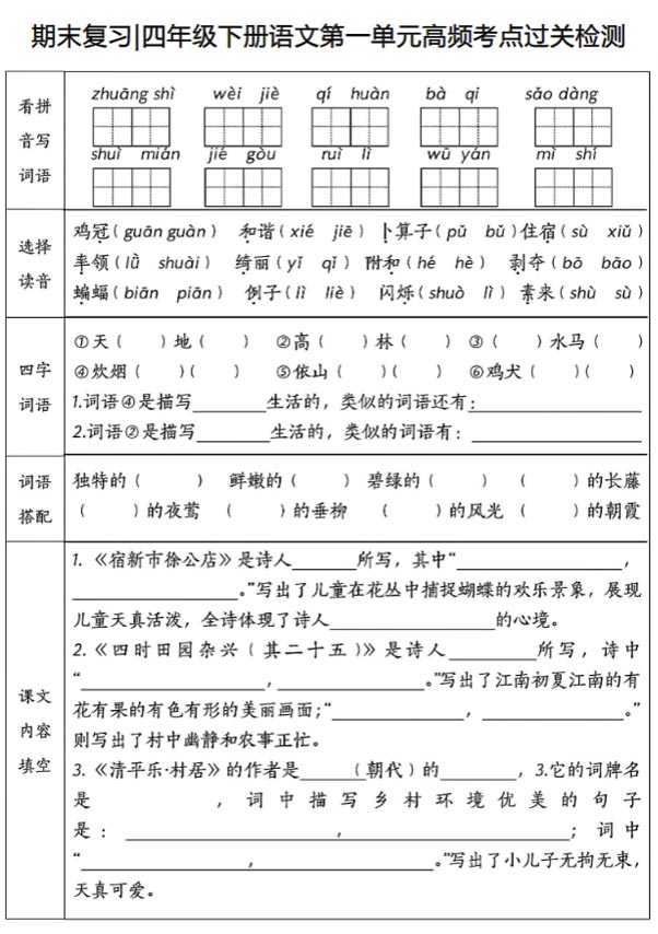期末复习四年级下册语文1-8单元高频考点过关检测.pdf-优学中小学教辅网