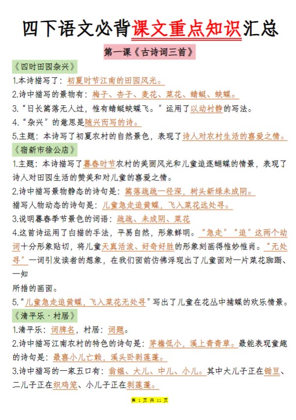 四下语文必背课文重点知识汇总.pdf-优学中小学教辅网