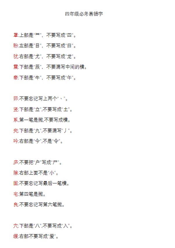 四年级必考易错字汇总.pdf-优学中小学教辅网