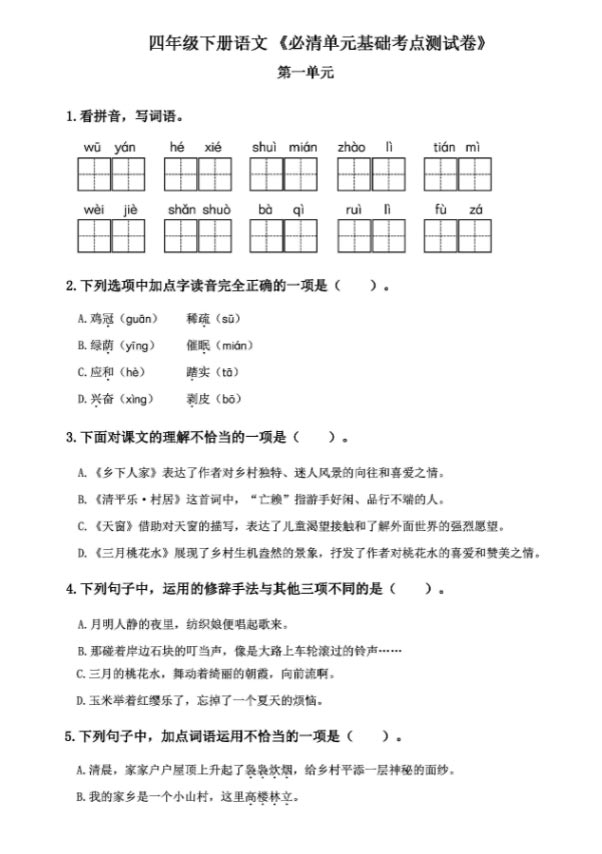 《新课改四年级语文下册必清基础考点练习卷》.pdf-优学中小学教辅网