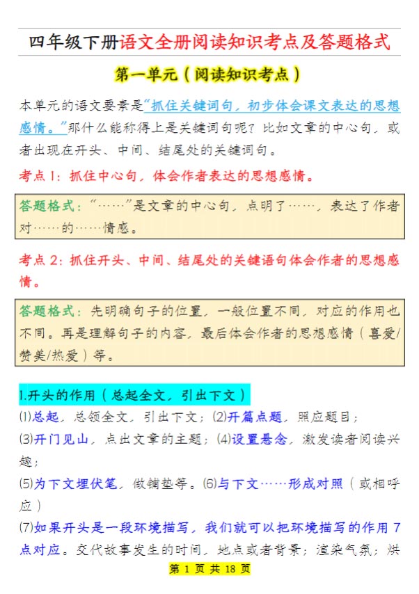 四年级下册语文全册阅读知识考点.pdf-优学中小学教辅网