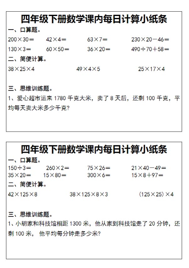 【高清电子版】【课内每日计算小纸条】四下数学.pdf-优学中小学教辅网