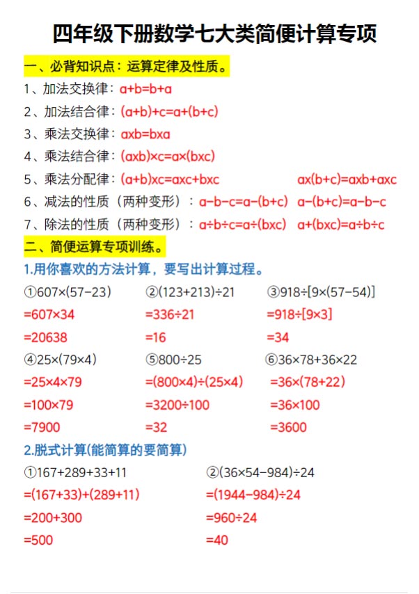 四年级下册数学七大类简便计算专项.pdf-优学中小学教辅网