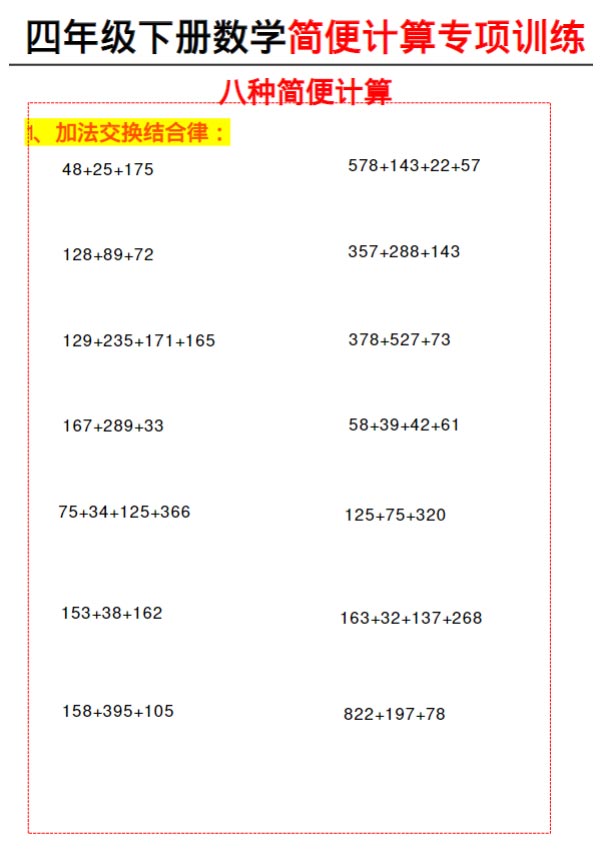 【简便计算（八种类型简便计算）】四下数学.pdf-优学中小学教辅网