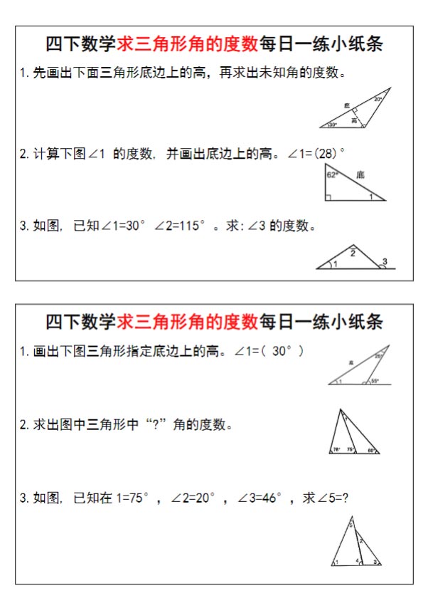 【求三角形角的度数每日一练小纸条】四下数学.pdf-优学中小学教辅网