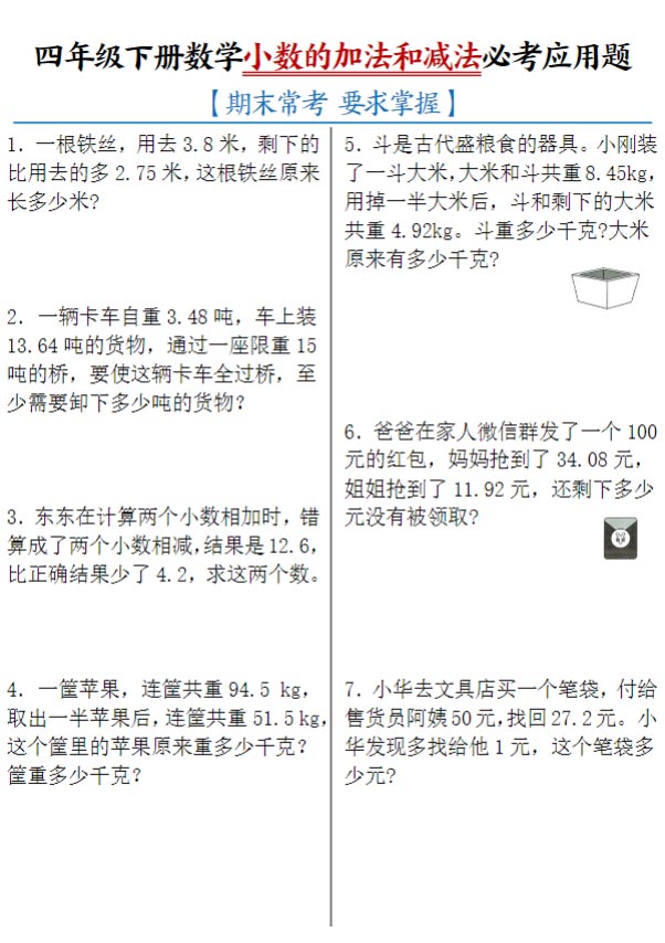 【小数的加法和减法必考应用题】四下数学.pdf-优学中小学教辅网