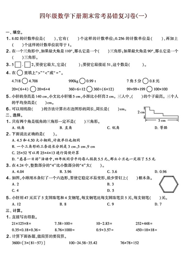 4下数学期末常考易错冲刺题，空白+答案解析，考前必做100分.pdf-优学中小学教辅网