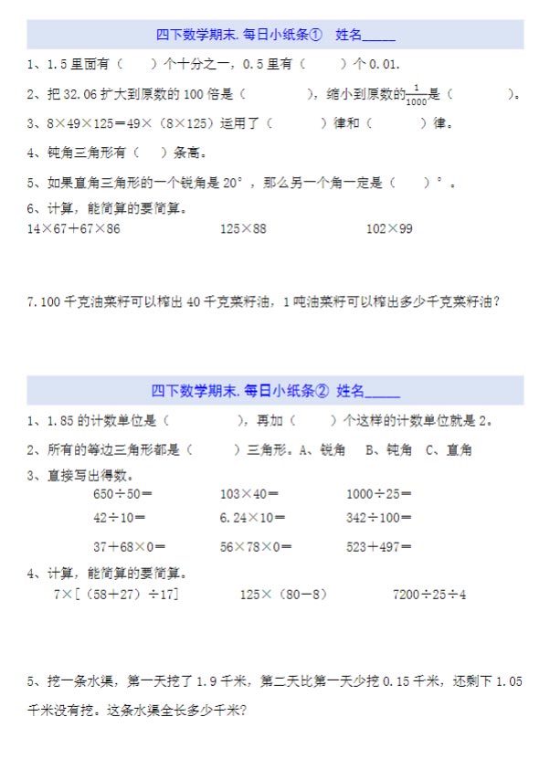 四下数学每日小纸条（期末）.pdf-优学中小学教辅网