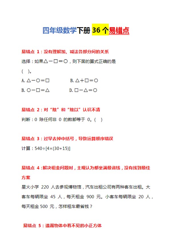 【高清电子版】4年级下册数学36个易错点.docx-优学中小学教辅网