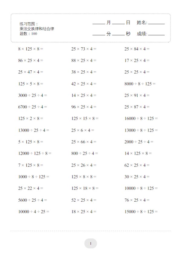 【乘法交换律和结合律1000题】四下数学.pdf-优学中小学教辅网