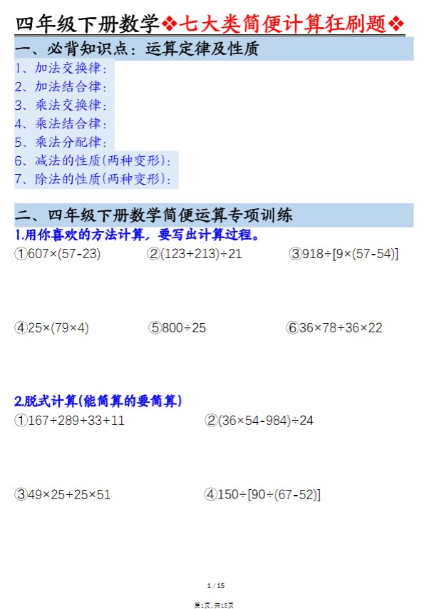 【七大类型简便计算狂刷题】四下数学.pdf-优学中小学教辅网