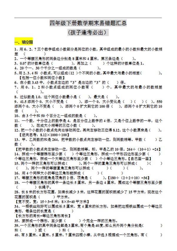四（下）数学期末：易错题汇总(孩子逢考必出）.pdf-优学中小学教辅网