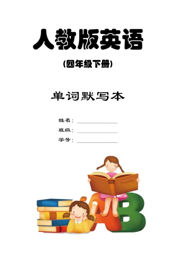 【小学英语】四年级下册默写本（人教PEP版）.pdf-优学中小学教辅网
