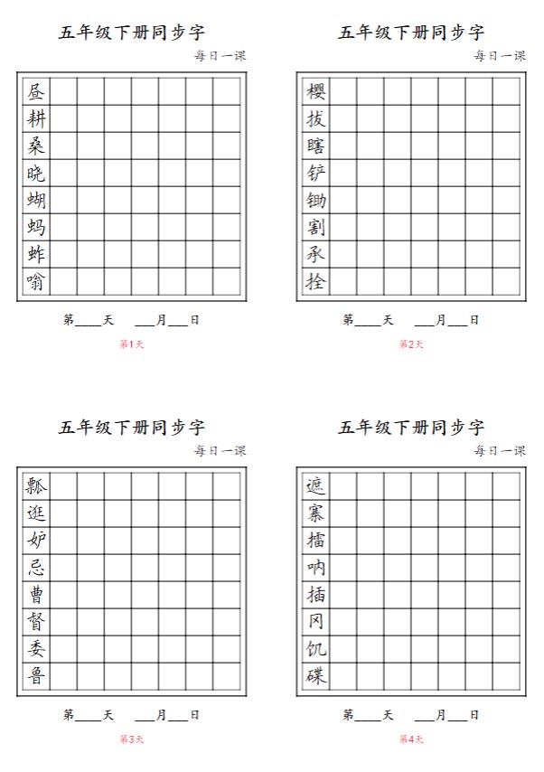 5年级语文下册【同步字-每日一课字帖】五下语文.pdf-优学中小学教辅网