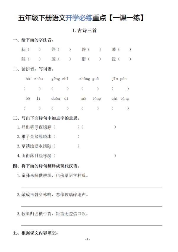 五年级下册语文开学必练重点【一课一练】.pdf-优学中小学教辅网