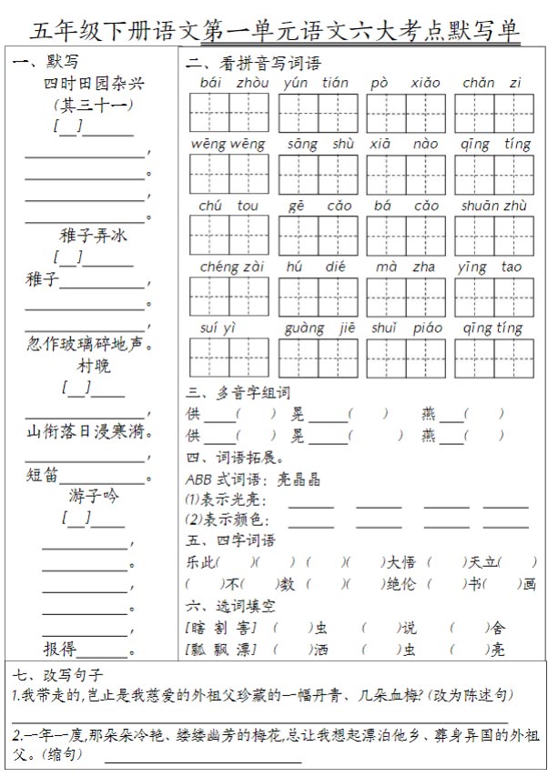 【1-8单元语文六大考点默写单】五下语文.pdf-优学中小学教辅网