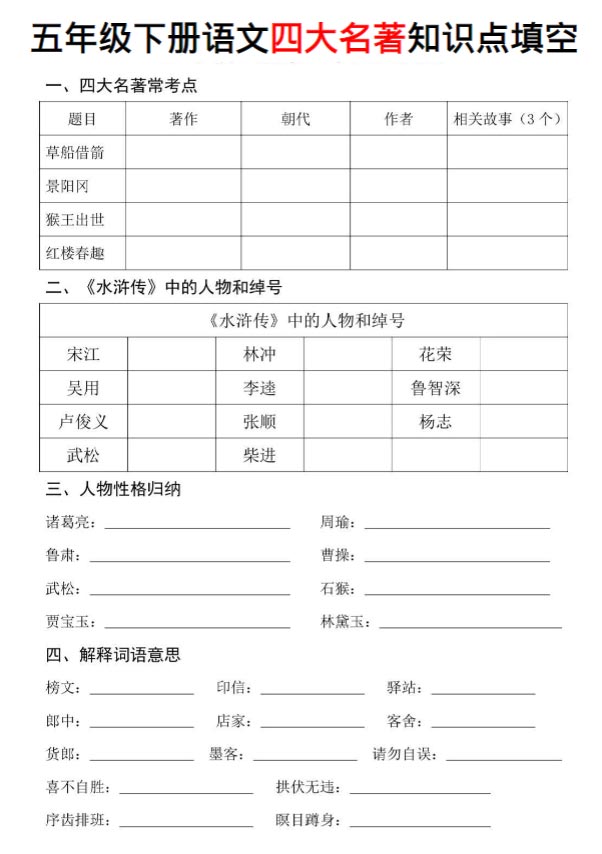 【四大名著知识点填空】五下语文.pdf-优学中小学教辅网