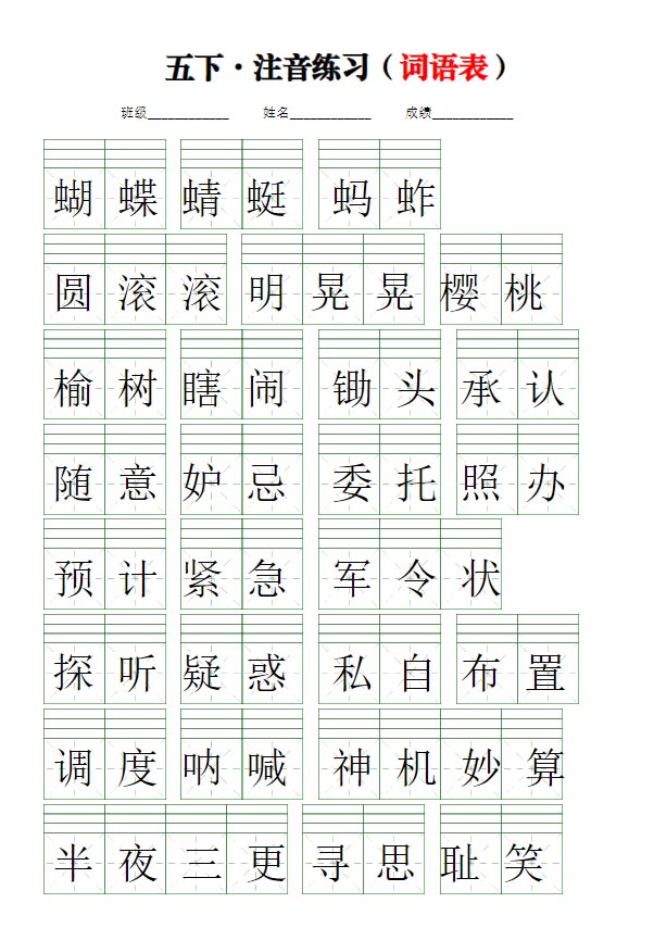 【注音练习】（词语表）五下语文.pdf-优学中小学教辅网