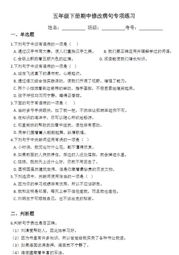 五年级下册期中修改病句专项练习.pdf-优学中小学教辅网