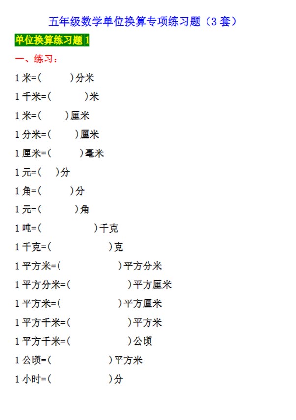 《2025春新课改五年级数学单位换算专项练习题》（3套）.pdf-优学中小学教辅网