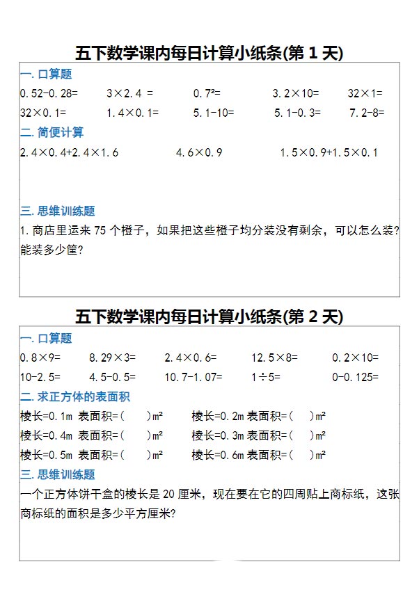 《2025春新课改每日计算小纸条》（5下）.pdf-优学中小学教辅网