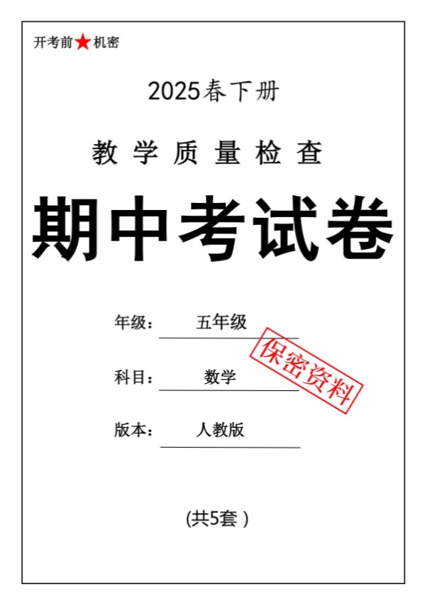 【新版期中打包5套】小学五年级下册数学期中考试卷（人教版）.pdf-优学中小学教辅网