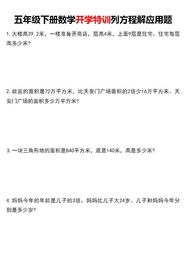 五年级下册数学开学特训列方程解应用题.pdf-优学中小学教辅网