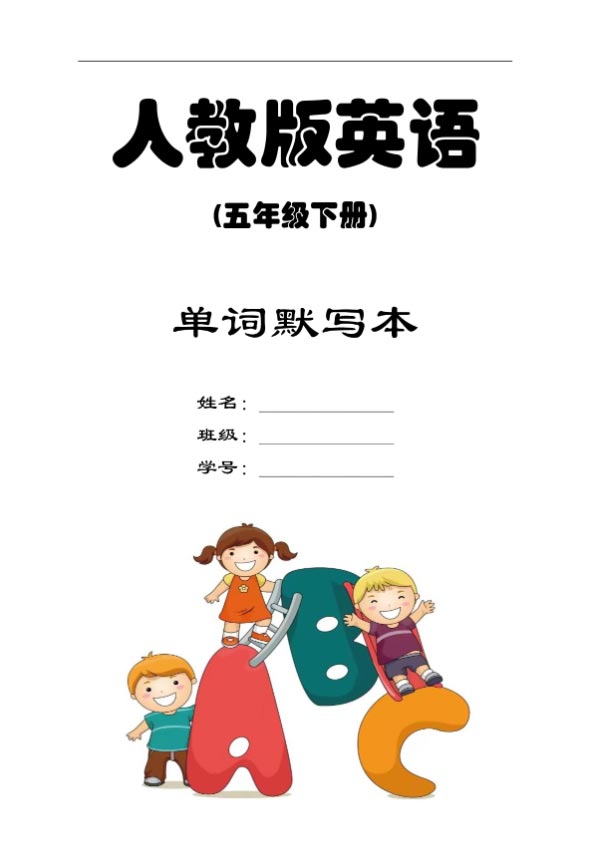 【小学英语】五年级下册默写本（人教PEP版）.pdf-优学中小学教辅网