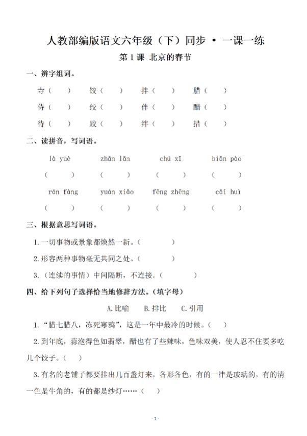 六（下）语文全册一课一练（74页）.pdf-优学中小学教辅网