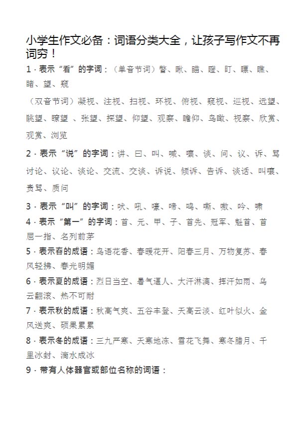 小学生作文必备：词语分类大全_18页.docx-优学中小学教辅网