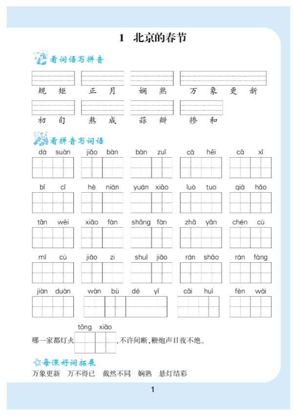 看拼音写词语生字注音语文6年级下册.pdf-优学中小学教辅网