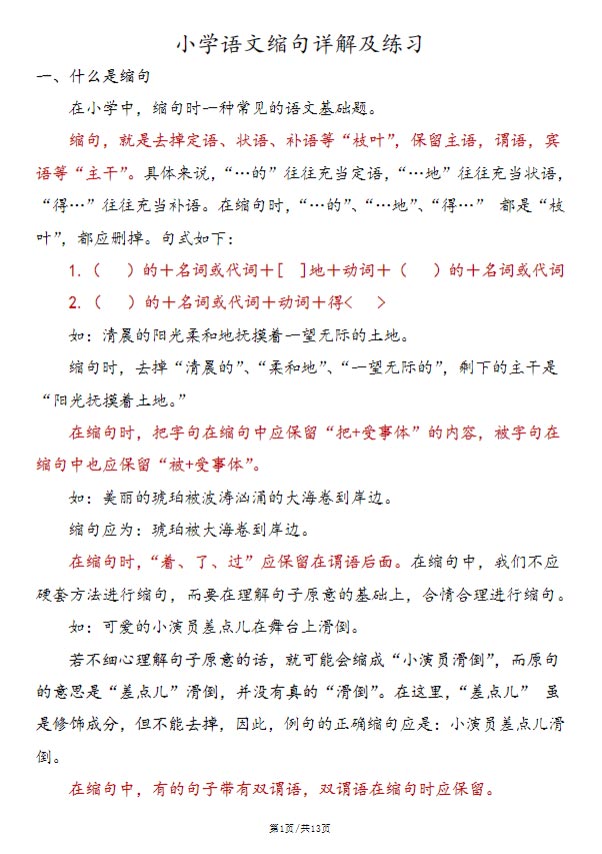 小学语文缩句详解及练习.pdf-优学中小学教辅网