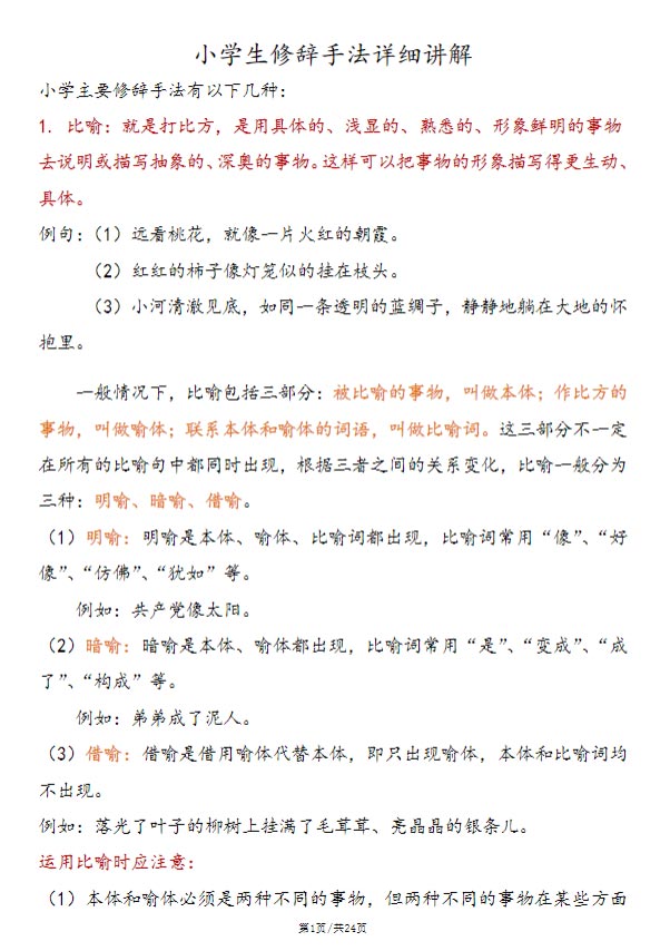 小学语文修辞手法详解及练习.pdf-优学中小学教辅网