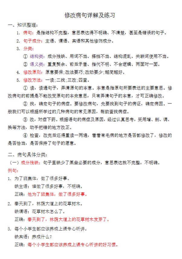 专项-修改病句详解及练习.pdf-优学中小学教辅网