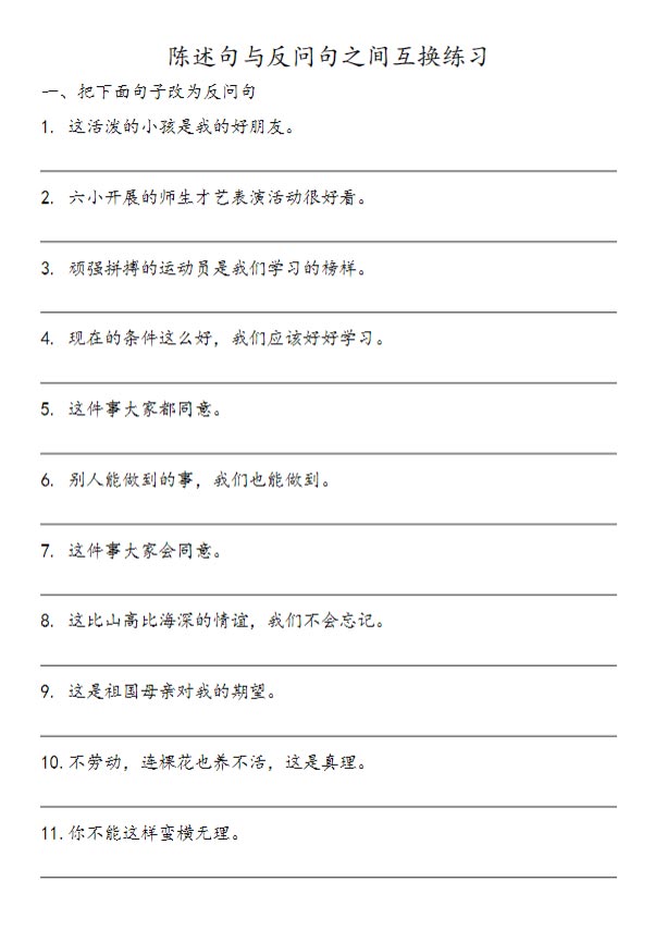 小学语文陈述句与反问句互换详解及练习.pdf-优学中小学教辅网