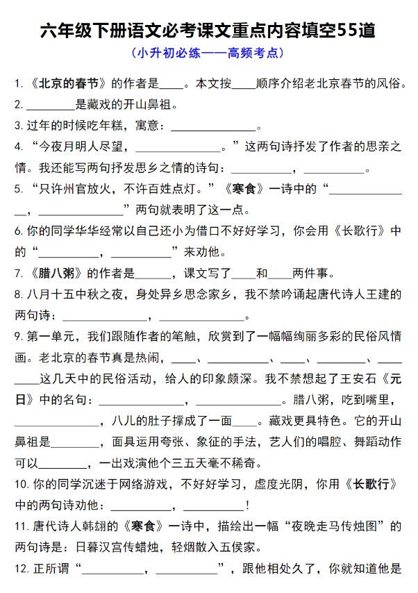 六年级下册语文必考课文重点内容填空55道.pdf-优学中小学教辅网