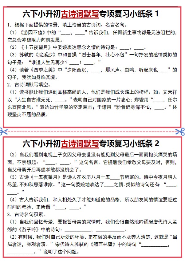 【小升初古诗词默写】专项复习小纸条.doc-优学中小学教辅网