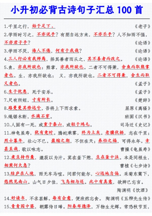 【小升初必背古诗句子汇总100首】.pdf-优学中小学教辅网