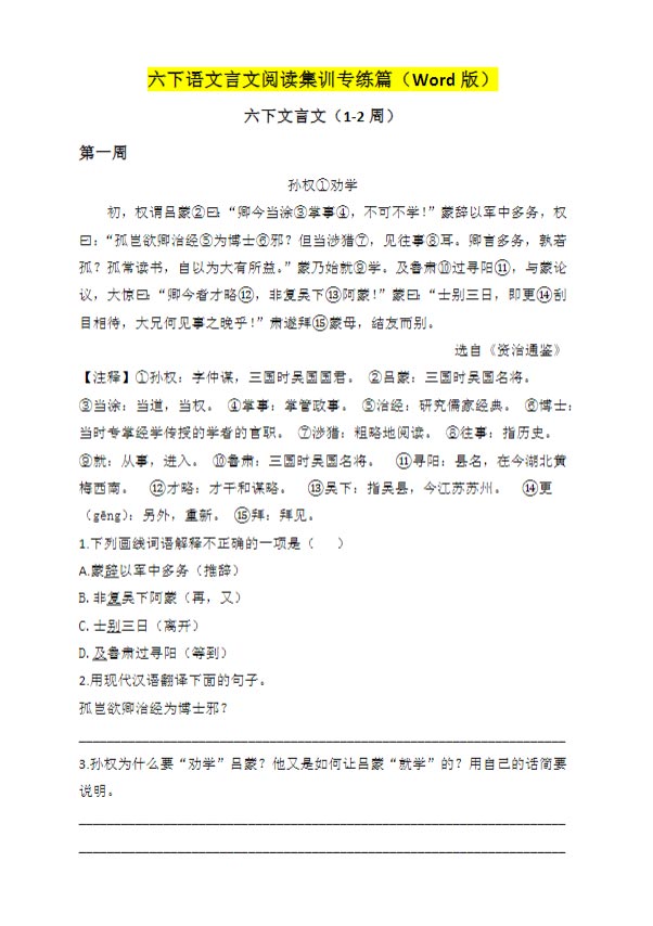 六下语文言文阅读集训专练篇（1-7周突破训练）.docx-优学中小学教辅网