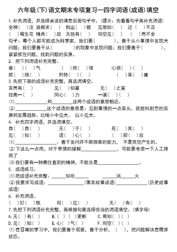 六年级(下)语文小升初专项复习—四字词语(成语)填空.pdf-优学中小学教辅网