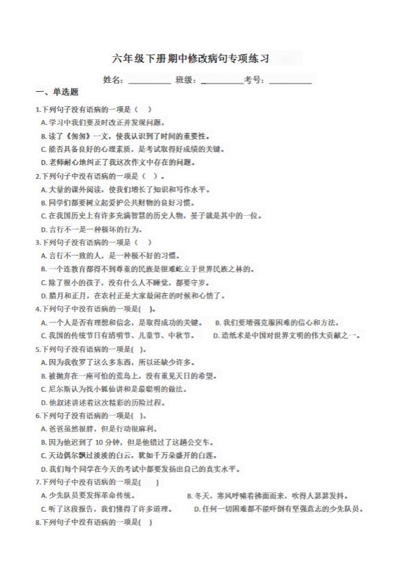 六年级下册期中修改病句专项练习.pdf-优学中小学教辅网