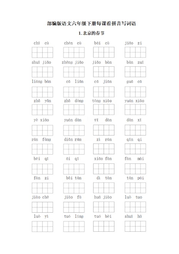六年级下册每课看拼音写词语.pdf-优学中小学教辅网