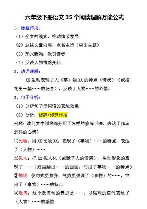 六年级下册语文35个阅读理解万能公式.docx-优学中小学教辅网