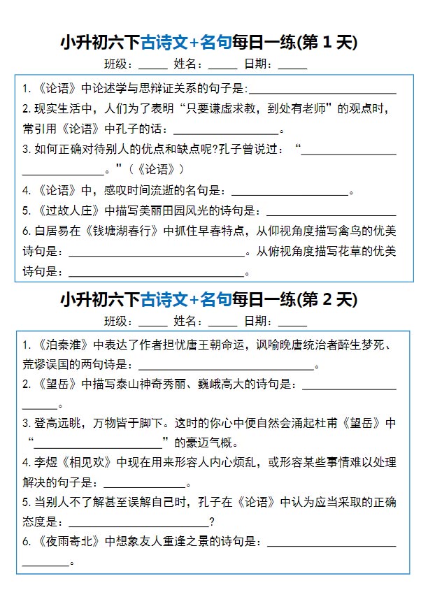 小升初六年级下册语文古诗文+名句每日一练20天.pdf-优学中小学教辅网