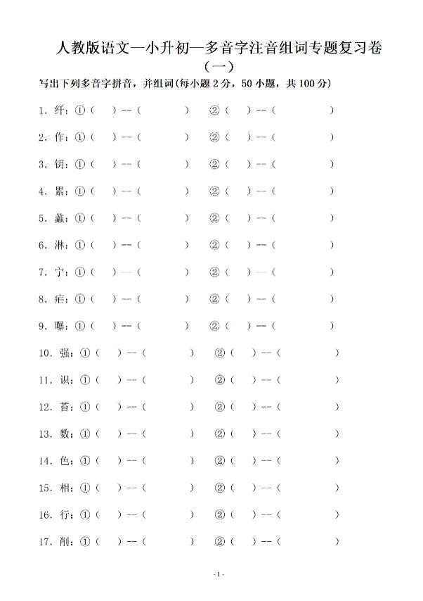 小升初语文-多音字注音组词专题复习.pdf-优学中小学教辅网