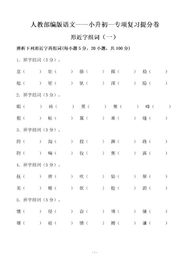 小升初语文-形近字组词专题复习.pdf-优学中小学教辅网
