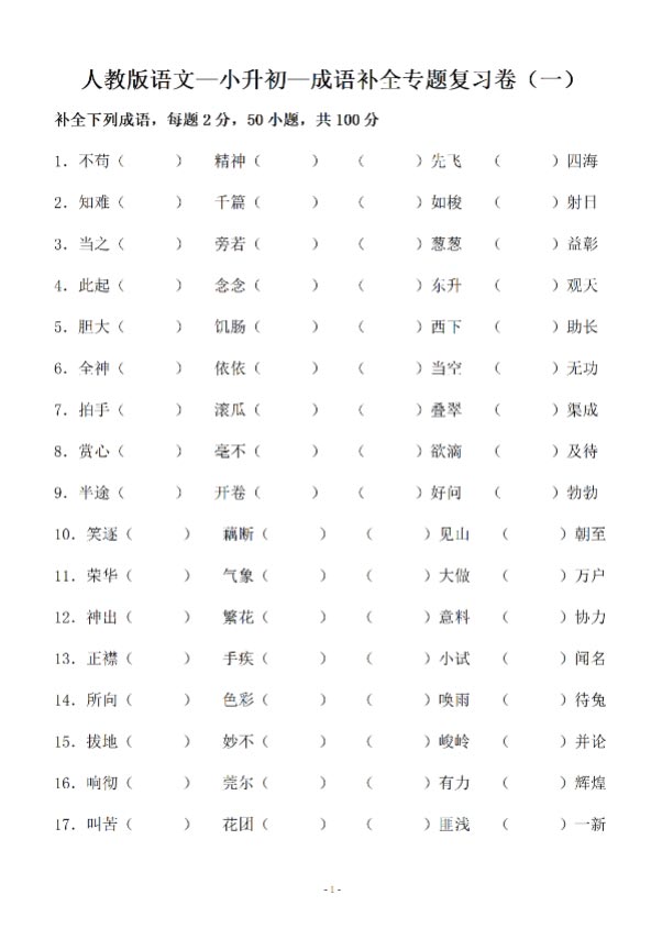 小升初语文-补全成语填空专题复习.pdf-优学中小学教辅网