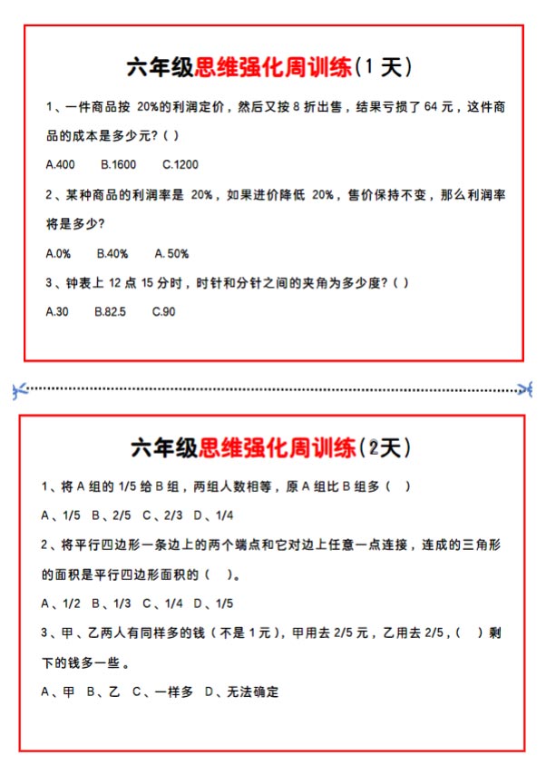 《2025春新课改六年级数学思维题周训练小纸条》.pdf-优学中小学教辅网