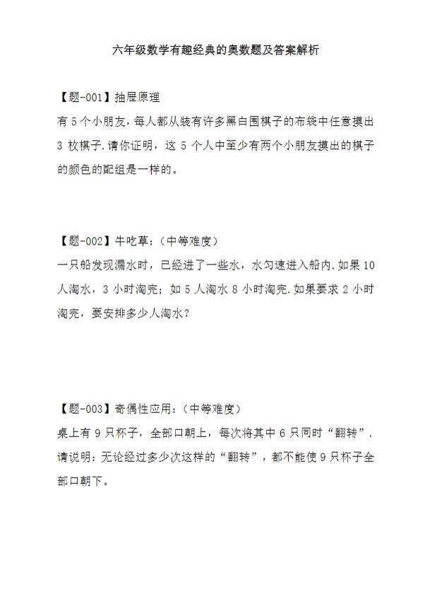 《2025春新课改六年级数学奥数习题及答案解析》.pdf-优学中小学教辅网