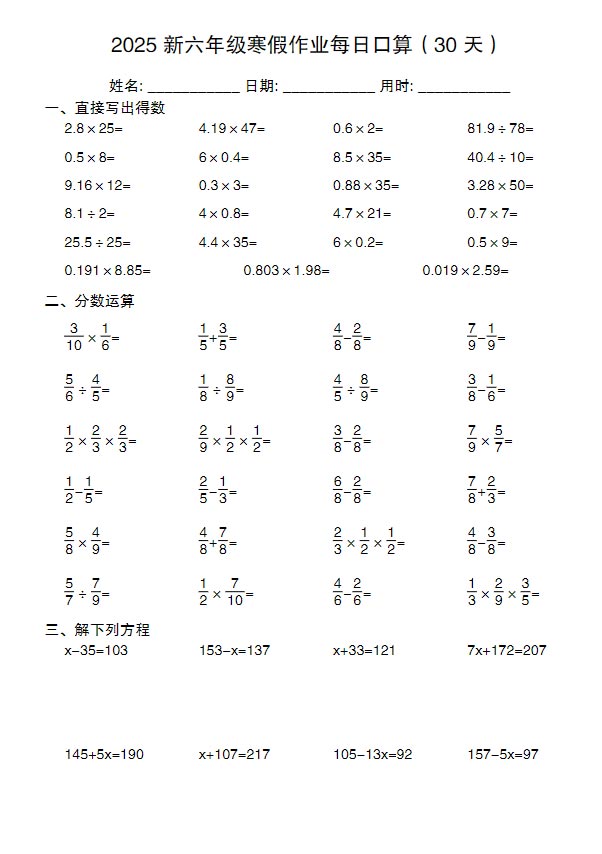 2025 新六年级每日口算（30 天）.pdf-优学中小学教辅网